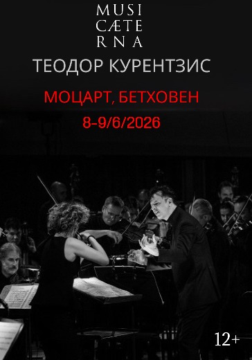 Билеты на концерт MusicAeterna «Моцарт, Бетховен», дирижер - Теодор Курентзис