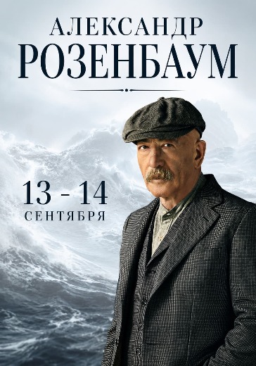 Купить билеты на Александра Розенбаума в БКЗ Октябрьский