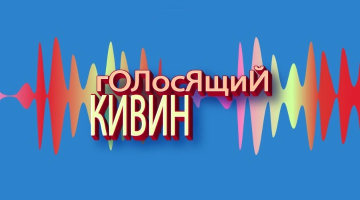 Голосящий КиВиН 2026. ТВ-съёмка
