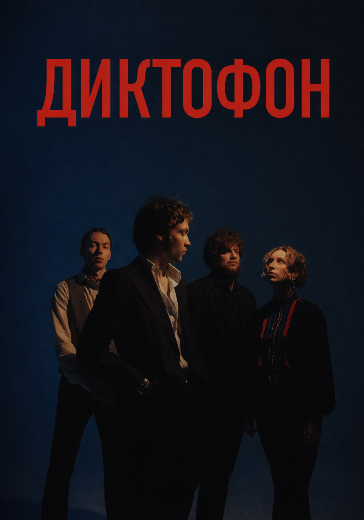 Концерт группы Диктофон в Санкт-Петербурге: билеты