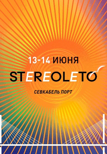 Фестиваль Stereoleto 2026 в Санкт-Петербурге: билеты