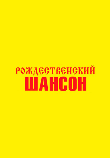 Концерт «Рождественский шансон-21» Концерт «Рождественский шансон-21» в Санкт-Петербурге: билеты