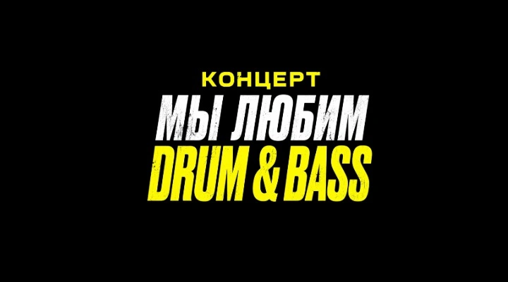 Мы любим Drum & Bass 
