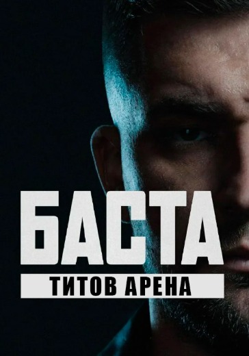 Концерт Басты в Барнауле: билеты