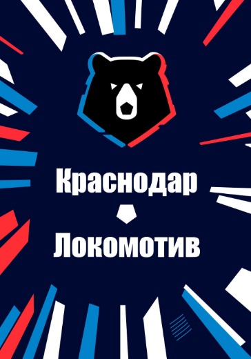 Матч Краснодар - Локомотив. Российская Премьер Лига Матч Краснодар - Локомотив. Российская Премьер Лига: билеты на футбол