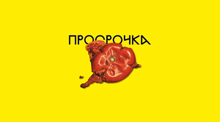 Просрочка Просрочка