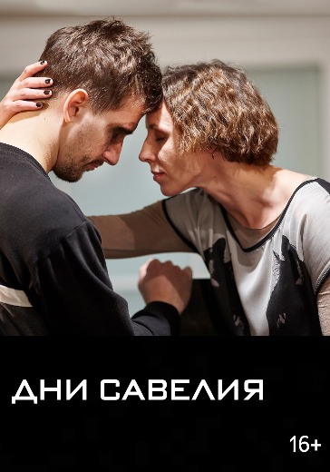 Спектакль «Дни Савелия» «Дни Савелия» в РАМТ - билеты онлайн