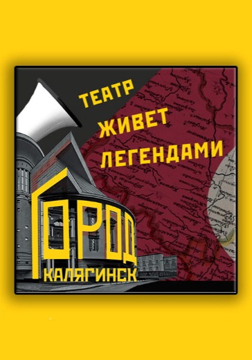 Интеллектуальная игра «Город Калягинск. Театр живет легендами» в Москве: билеты