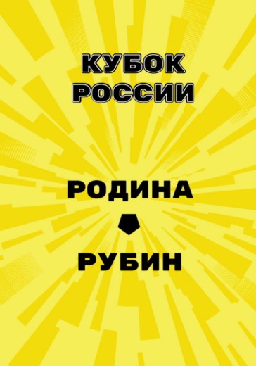 Матч Родина - Рубин. Кубок России Матч Родина - Рубин. Кубок России