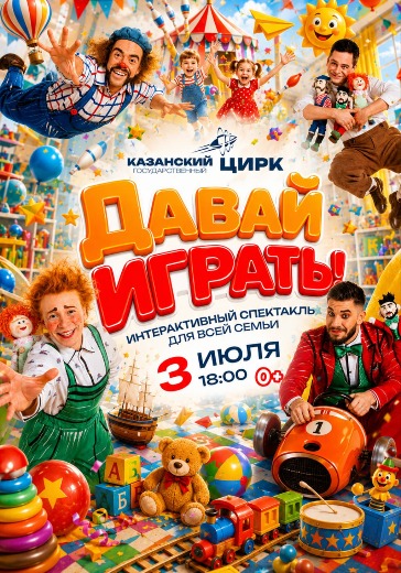 Интерактивный спектакль «Давай играть!» в Казани Интерактивный спектакль «Давай играть!»: билеты в Казанский цирк