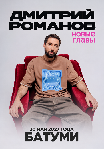 Стендап концерт Дмитрия Романова Стендап концерт Дмитрия Романова в Батуми: билеты