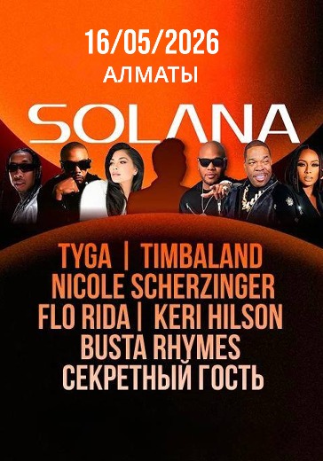 Фестиваль SOLANA в Алматы: билеты