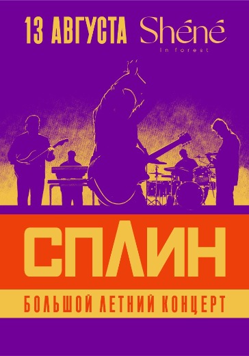 Концерт группы Сплин в Ереване: билеты