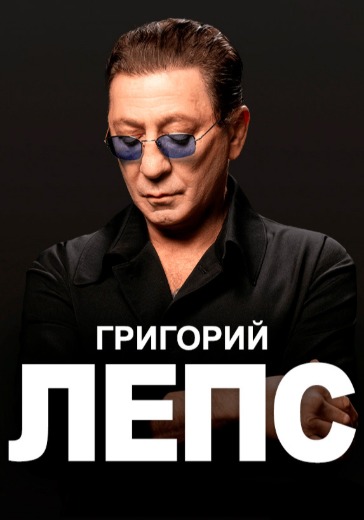 Концерт Григория Лепса Концерт Григория Лепса в Ростове-на-Дону: билеты
