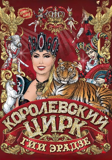 Билеты на шоу Гии Эрадзе «Королевский цирк»