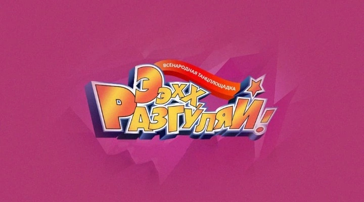 Ээхх, Разгуляй!