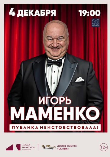 Концерт Игоря Маменко в Москве: билеты