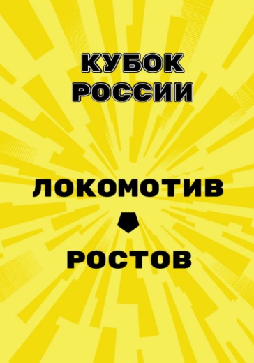 Матч Локомотив - Ростов. Кубок России Матч Локомотив - Ростов. Кубок России