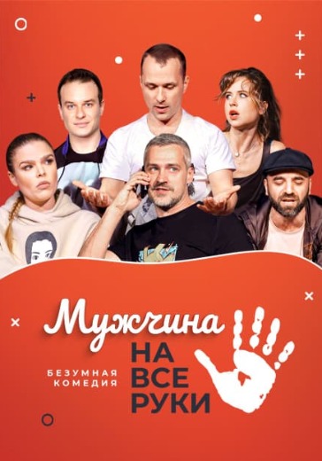 Спектакль «Мужчина на все руки» в Санкт-Петербурге: билеты