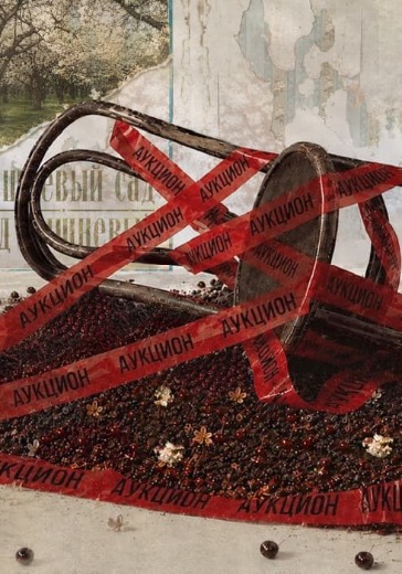 Балет «Вишнёвый cад. Сад вишнёвый» Балет «Вишнёвый cад. Сад вишнёвый» в Москве: билеты