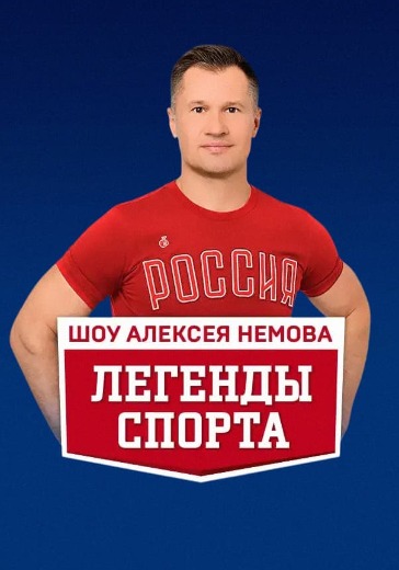 Спортивное шоу Алексея Немова «Легенды спорта» в Москве: билеты