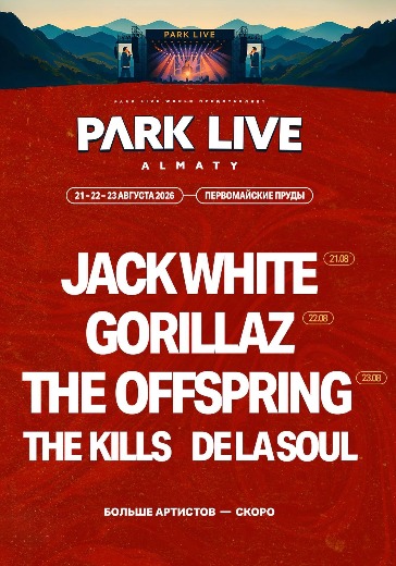 Билеты на Park Live Almaty 2026
