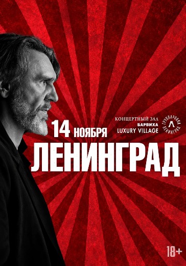Купить билеты на «Ленинград» в Москве Концерт «Ленинград» 14 ноября 2026 в Барвиха Luxury Village