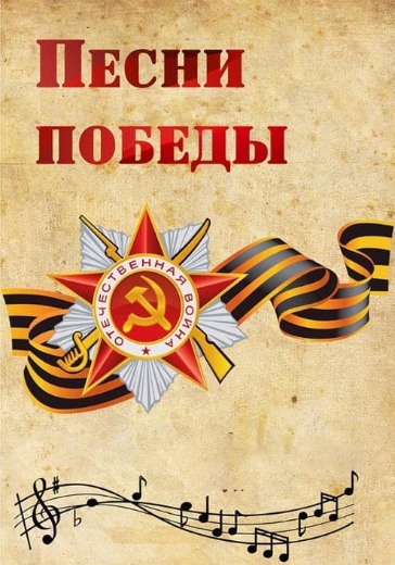 Концерт «Песни Победы» в Москве: билеты