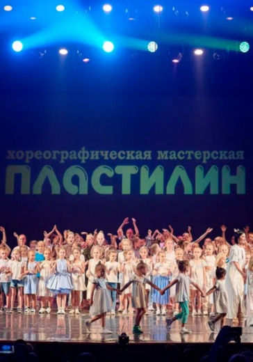 Юбилейный сольный концерт Хореографической Мастерской «ПЛАСТИЛИН» в Сочи: билеты