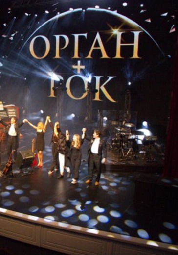 Концерт органной музыки «ОрганРок» Концерт органной музыки «ОрганРок» в Сочи: билеты