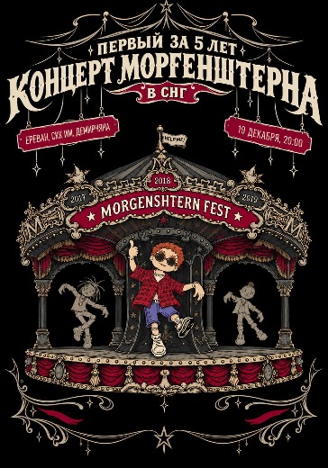 Концерт Моргенштерна «Morgenshtern Fest» в Ереване: билеты