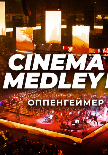 Концерт Синема Мэдли 2 (Cinema Medley 2) «Оппенгеймер» Концерт Синема Мэдли 2 (Cinema Medley 2) «Оппенгеймер» в Москве: билеты