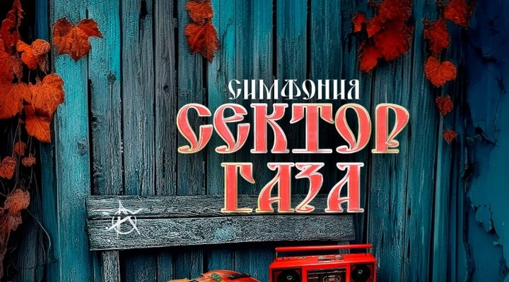 РокестраЛайв (RockestraLive) «Симфония «Сектор Газа» РокестраЛайв (RockestraLive) «Симфония «Сектор Газа»
