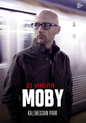 Концерт Moby в Белграде: билеты