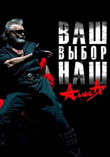 Концерт группы Алиса  в Москве: билеты