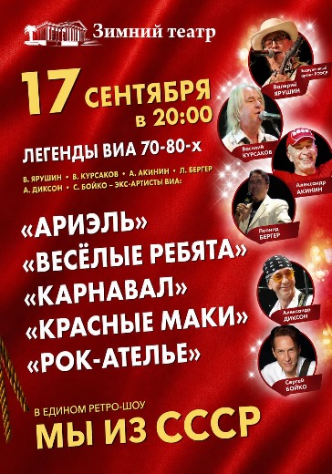 Концерт «Легенды ВИА 70-80-х. Мы из СССР» в Сочи: билеты
