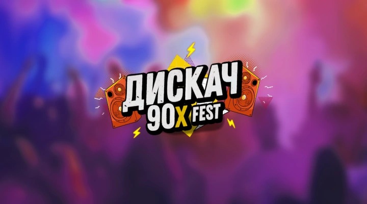 Дискач 90-х