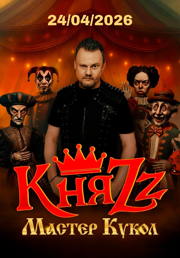 Концерт группы КняZz «Мастер кукол» в Иркутске: билеты