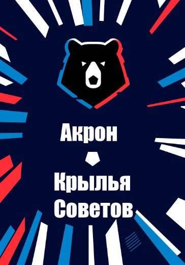 Матч Акрон - Крылья Советов. Российская Премьер Лига: билеты на футбол