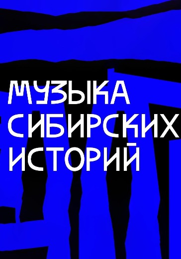 Концерт «Музыка сибирских историй» в Москве: билеты