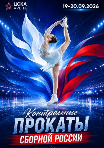 Контрольные прокаты сборной России по фигурному катанию в Москве: билеты