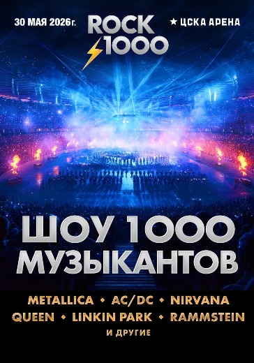 Концерт ROCK 1000 «Шоу 1000 музыкантов» в Москве: билеты