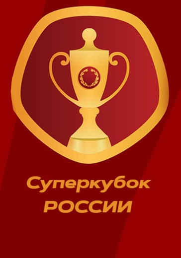 Суперкубок России по футболу