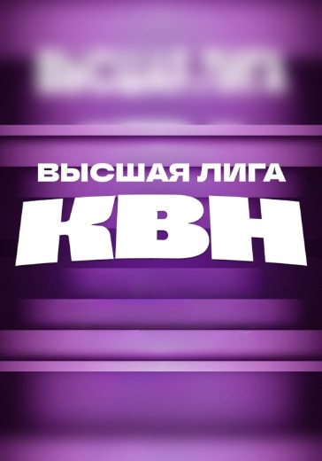 Высшая лига КВН. Вторая игра 1/4 финала в Москве: билеты