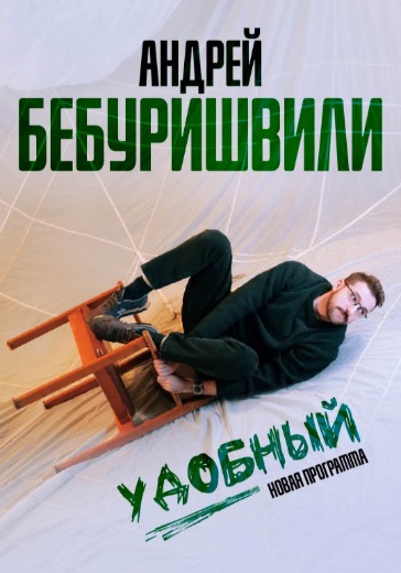 Стендап концерт Андрея Бебуришвили Стендап концерт Андрея Бебуришвили в Москве: билеты