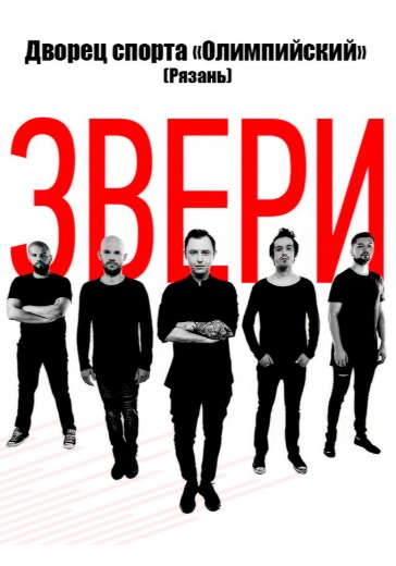 Концерт группы «Звери» в Рязани: билеты
