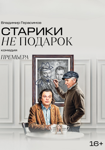 Спектакль «Старики не подарок» Спектакль «Старики не подарок» в Москве: билеты