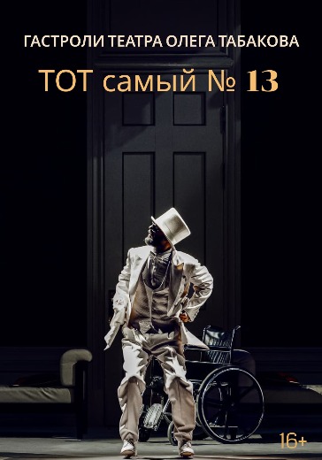 Билеты на спектакль ТОТ самый № 13 (гастроли театра Табакова)