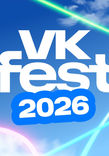 VK Fest 2026 в Санкт-Петербурге: билеты