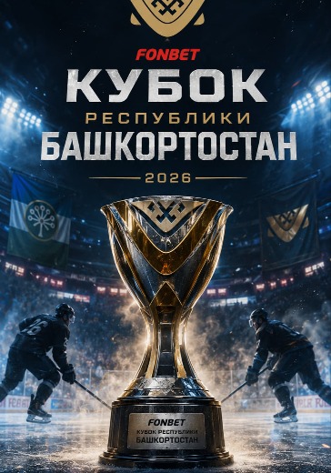 Матч Лада - Барыс. FONBET. Кубок Республики Башкортостан Матч Лада - Барыс. FONBET. Кубок Республики Башкортостан в Уфе: билеты